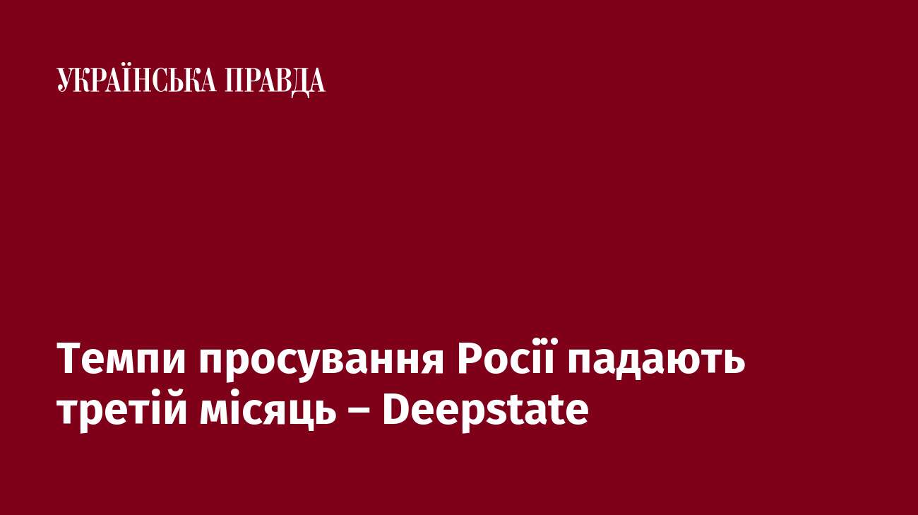 Темпи просування Росії падають третій місяць – Deepstate