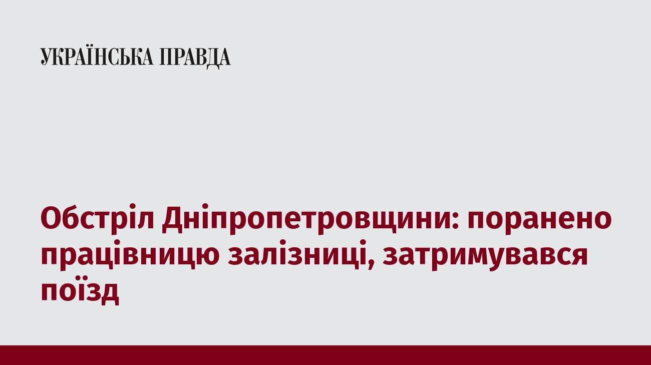 Обстріл Дніпропетровщини: поранено працівницю залізниці, затримувався поїзд