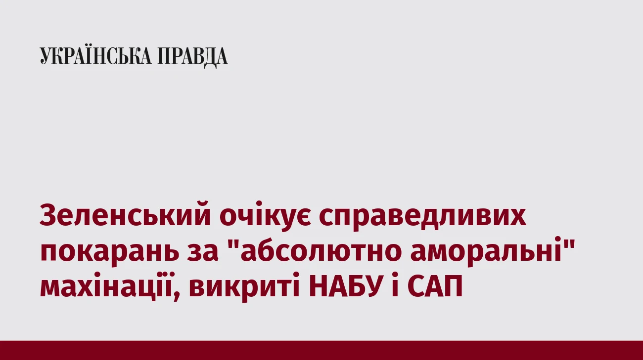 Зеленський очікує справедливих покарань за 