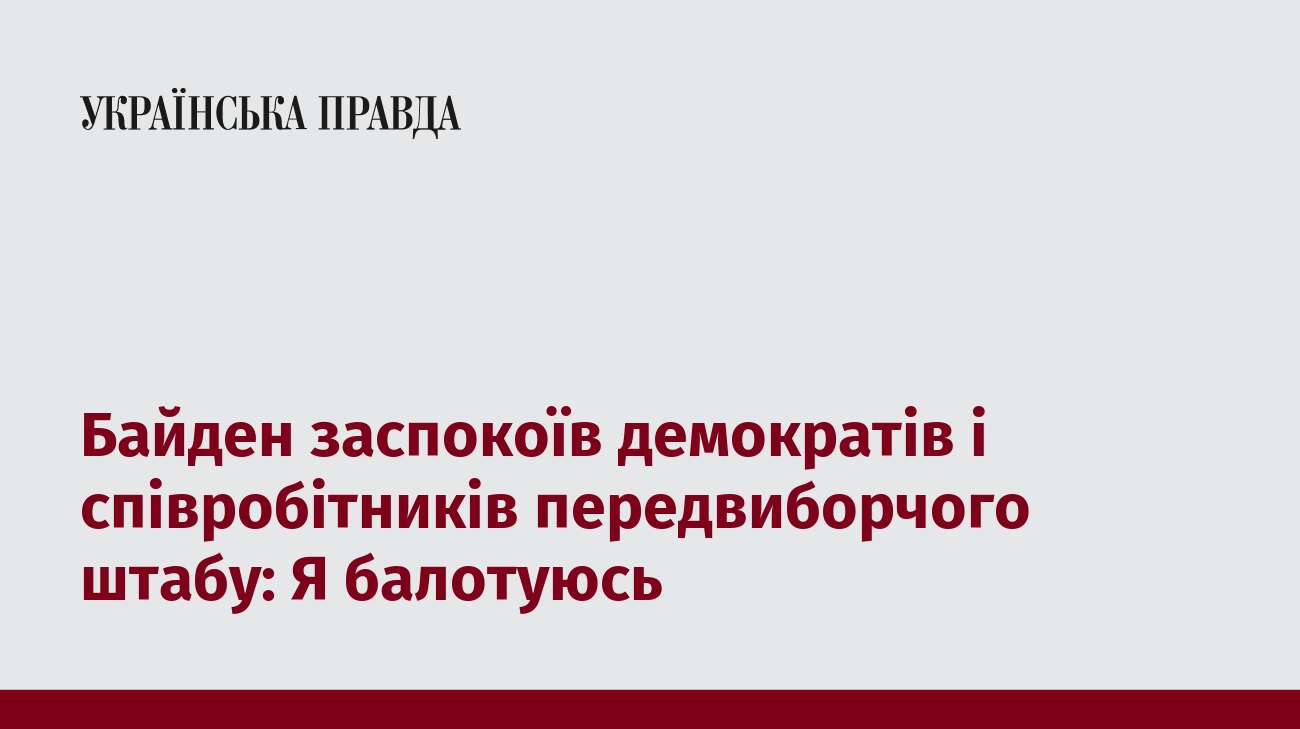 Байден заспокоїв демократів і співробітників передвиборчого штабу: Я балотуюсь