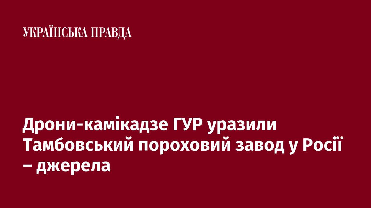 Дрони-камікадзе ГУР уразили Тамбовський пороховий завод у Росії – джерела