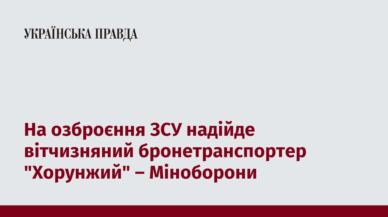 На озброєння ЗСУ надійде вітчизняний бронетранспортер 