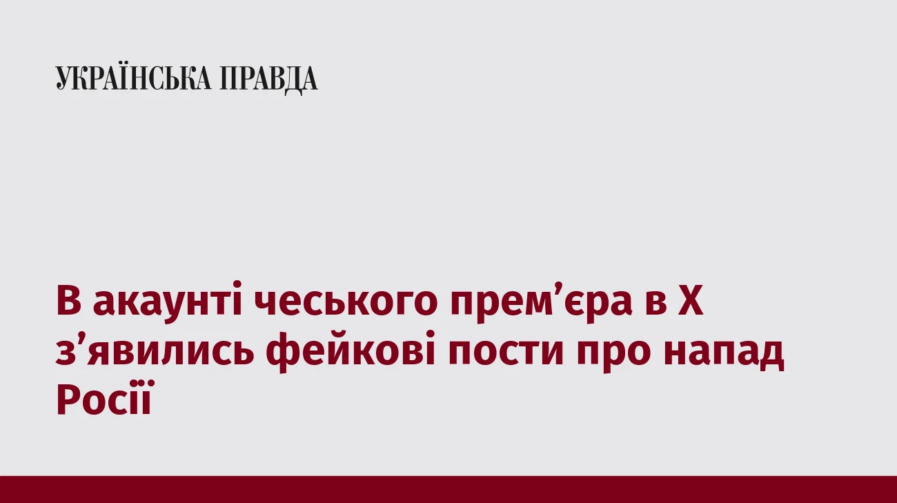 В акаунті чеського прем’єра в Х з’явились фейкові пости про напад Росії