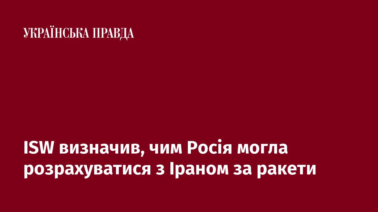 ISW визначив, чим Росія могла розрахуватися з Іраном за ракети