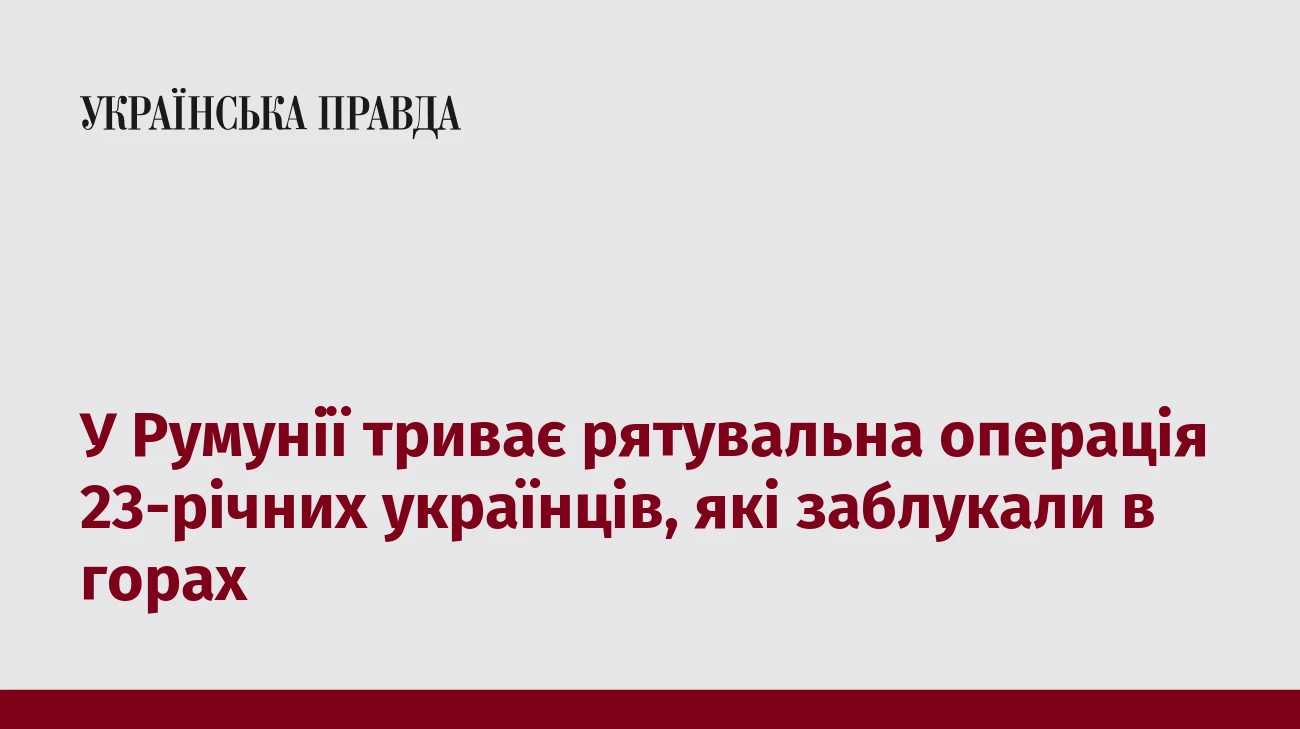У Румунії триває рятувальна операція 23-річних українців, які заблукали в горах
