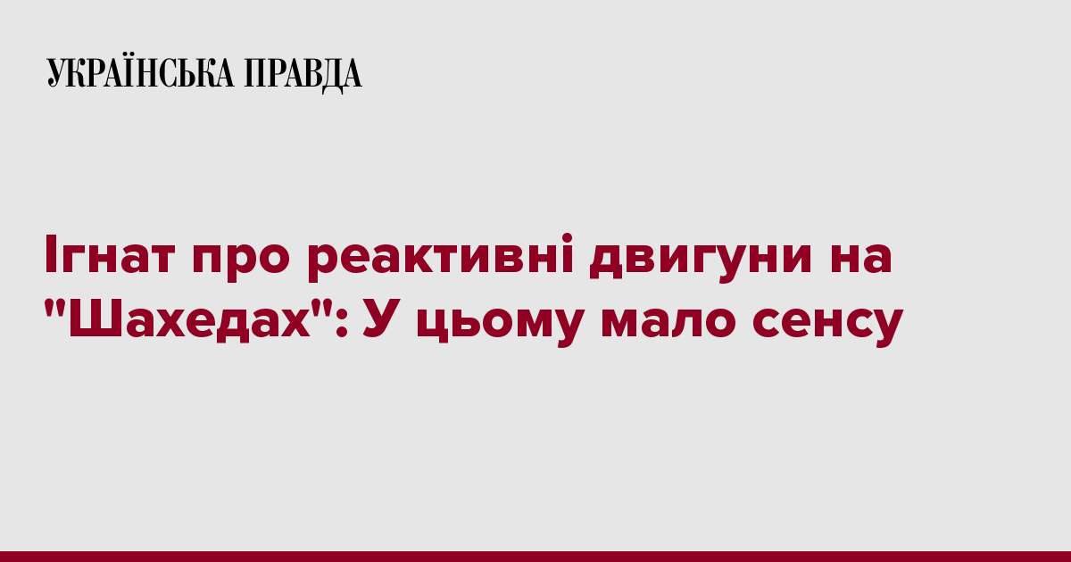 Ігнат про реактивні двигуни на 