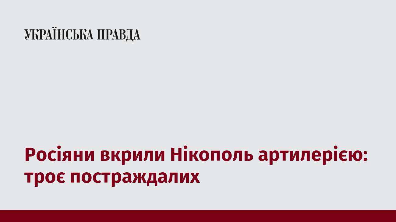 Росіяни вкрили Нікополь артилерією: троє постраждалих