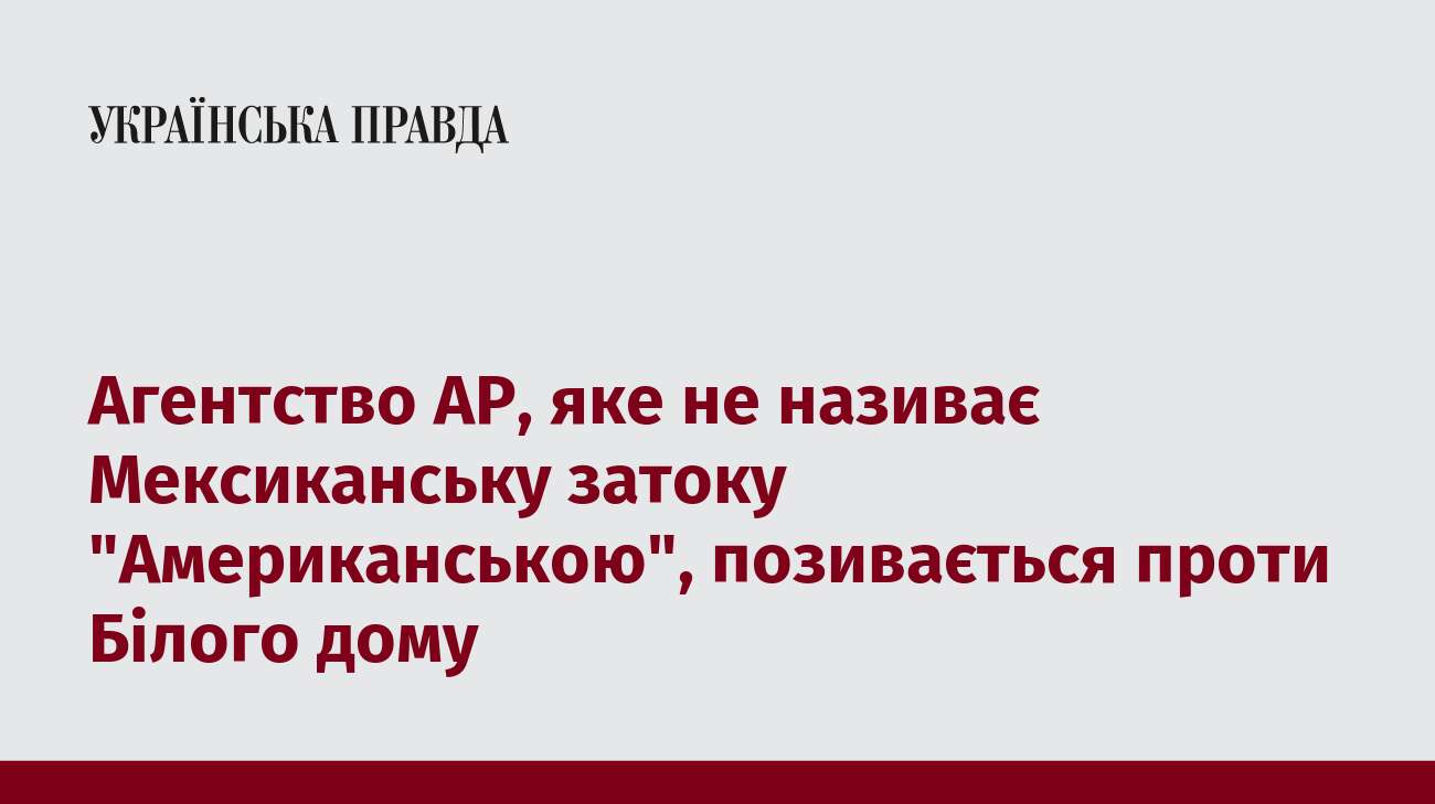 Агентство АР, яке не називає Мексиканську затоку 