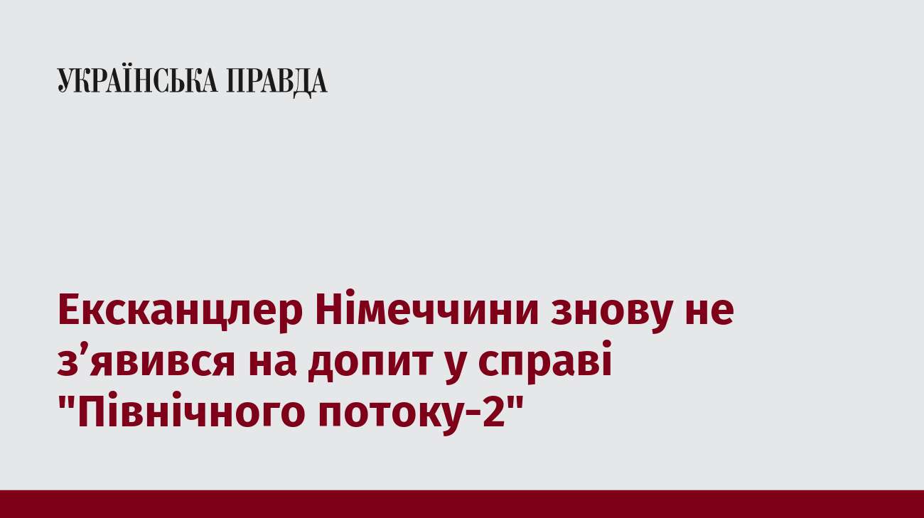 Ексканцлер Німеччини знову не з’явився на допит у справі 