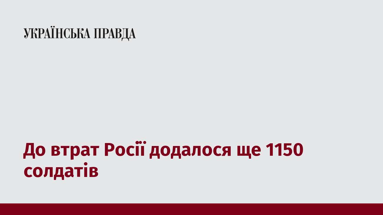 До втрат Росії додалося ще 1150 солдатів