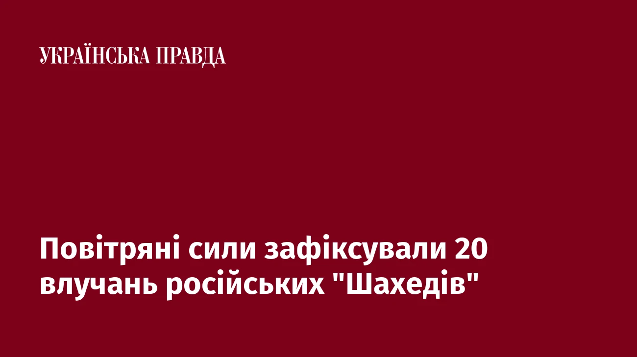 Повітряні сили зафіксували 20 влучань російських 