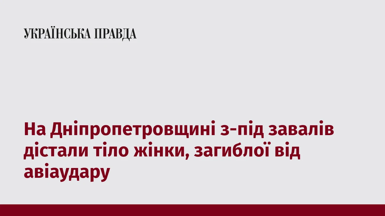 На Дніпропетровщині з-під завалів дістали тіло жінки, загиблої від авіаудару