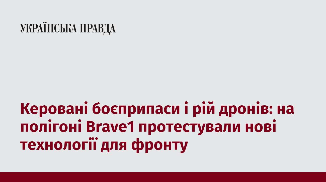 Керовані боєприпаси і рій дронів: на полігоні Brave1 протестували нові технології для фронту