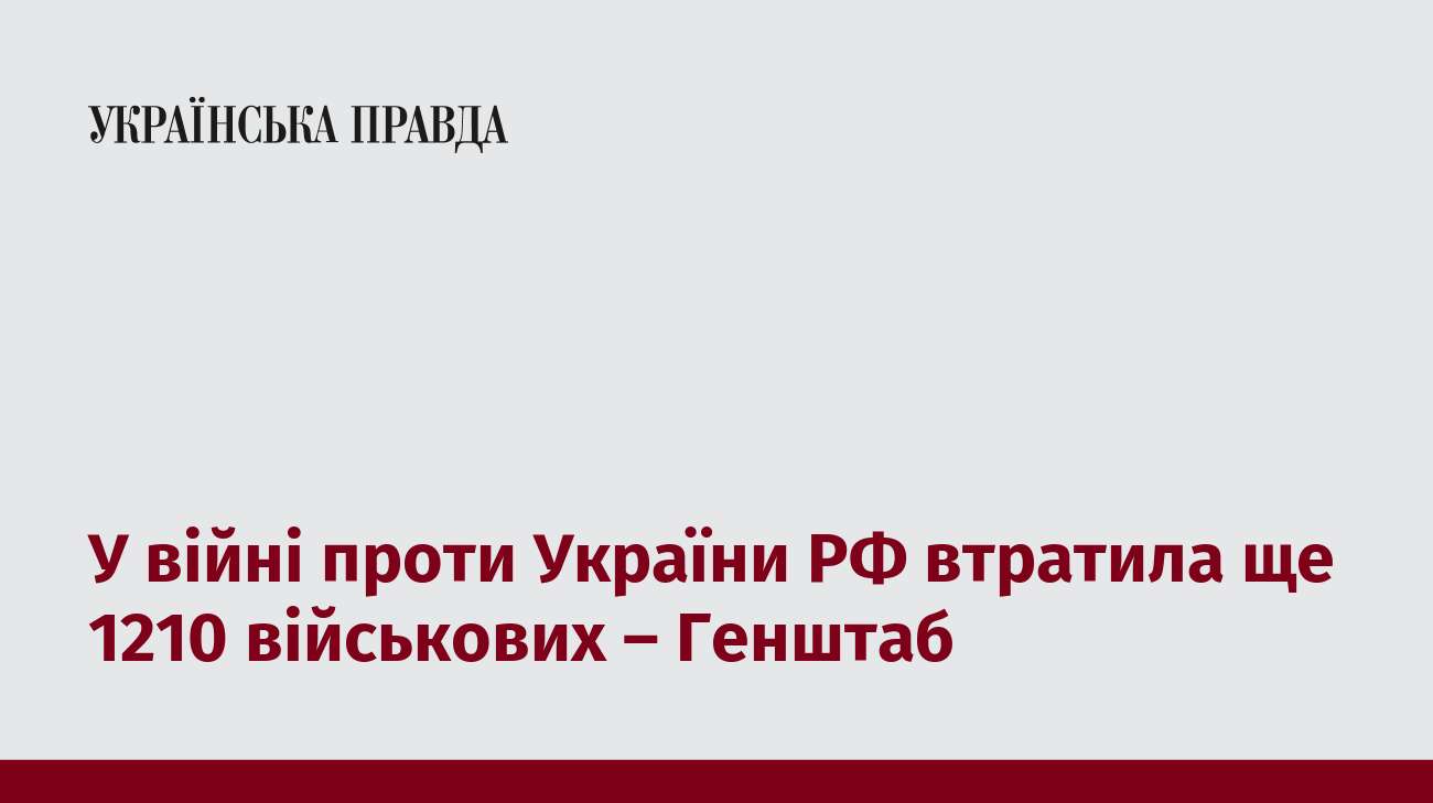 У війні проти України РФ втратила ще 1210 військових – Генштаб