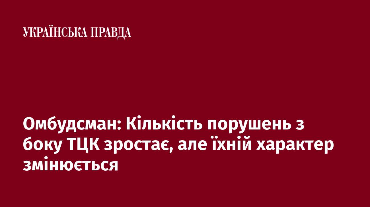 Омбудсман: Кількість порушень з боку ТЦК зростає, але їхній характер змінюється