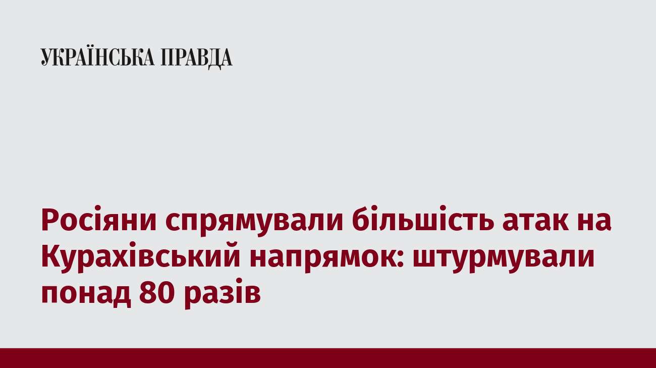 Росіяни спрямували більшість атак на Курахівський напрямок: штурмували понад 80 разів