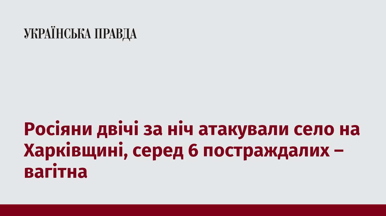 Росіяни двічі за ніч атакували село на Харківщині, серед 6 постраждалих – вагітна