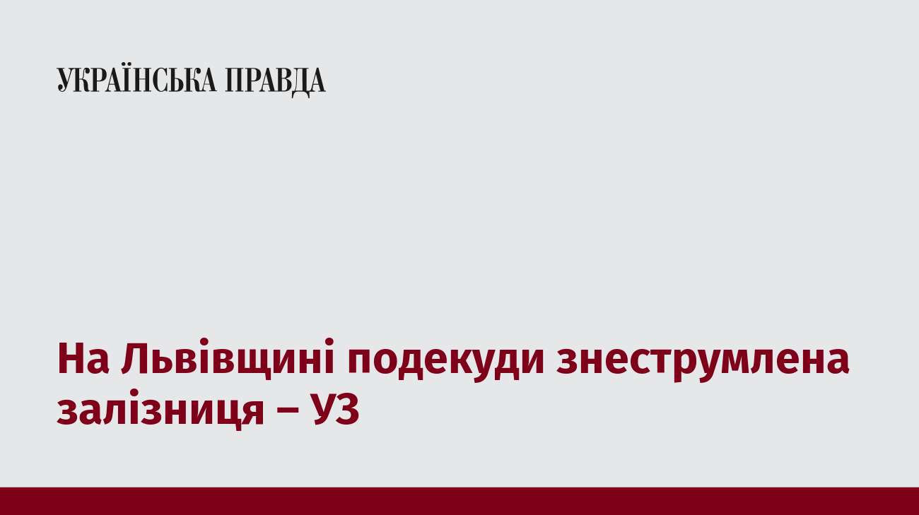 На Львівщині подекуди знеструмлена залізниця – УЗ