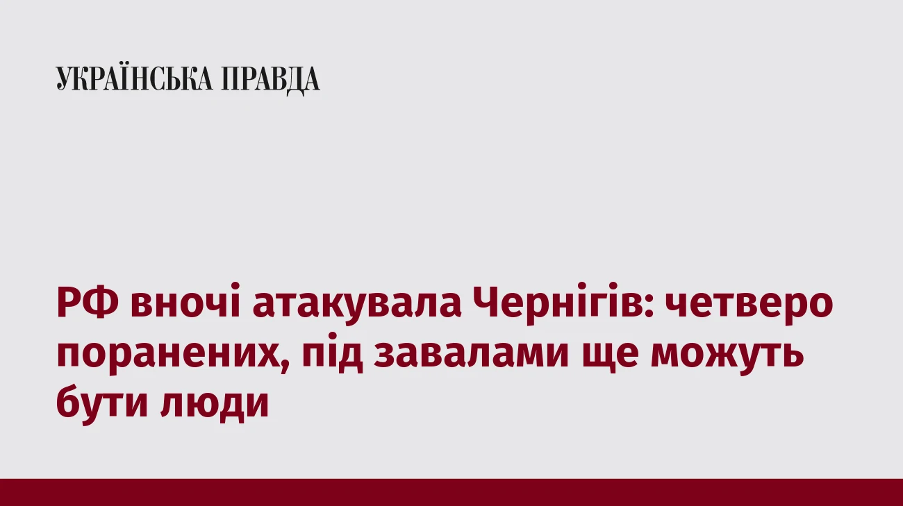 РФ вночі атакувала Чернігів: четверо поранених, під завалами ще можуть бути люди