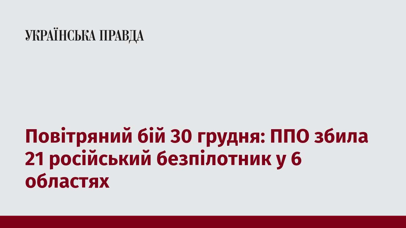 Повітряний бій 30 грудня: ППО збила 21 російський безпілотник у 6 областях