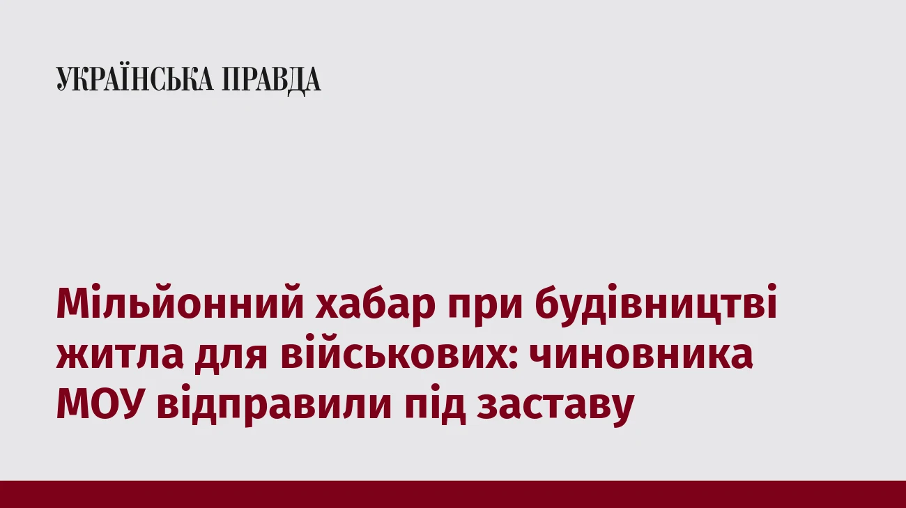Мільйонний хабар при будівництві житла для військових: чиновника МОУ відправили під заставу