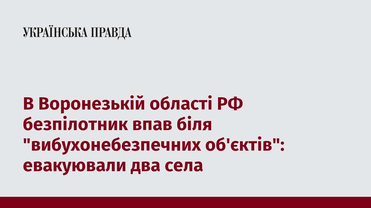 В Воронезькій області РФ безпілотник впав біля 