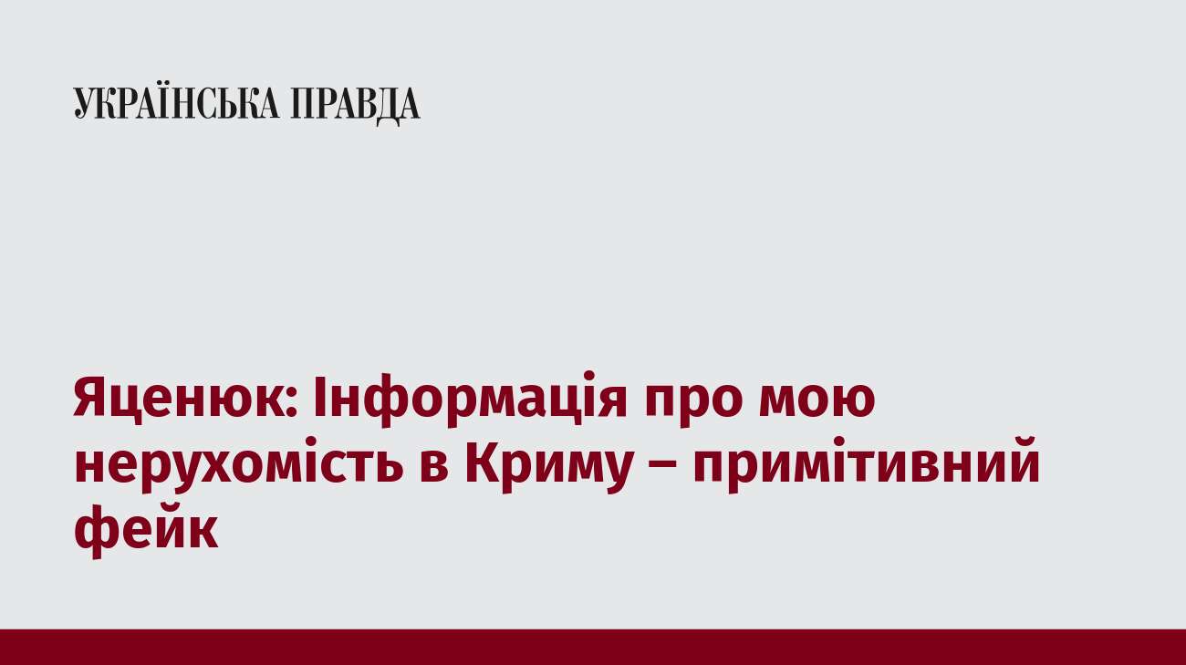 Яценюк: Інформація про мою нерухомість в Криму – примітивний фейк