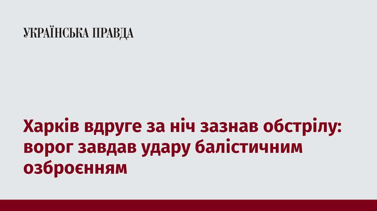 Харків вдруге за ніч зазнав обстрілу: ворог завдав удару балістичним озброєнням