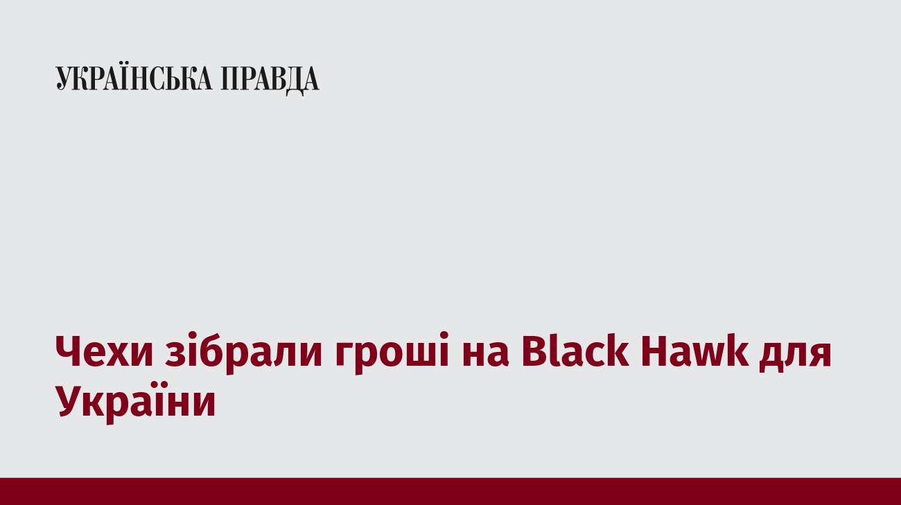 Чехи зібрали гроші на Black Hawk для України