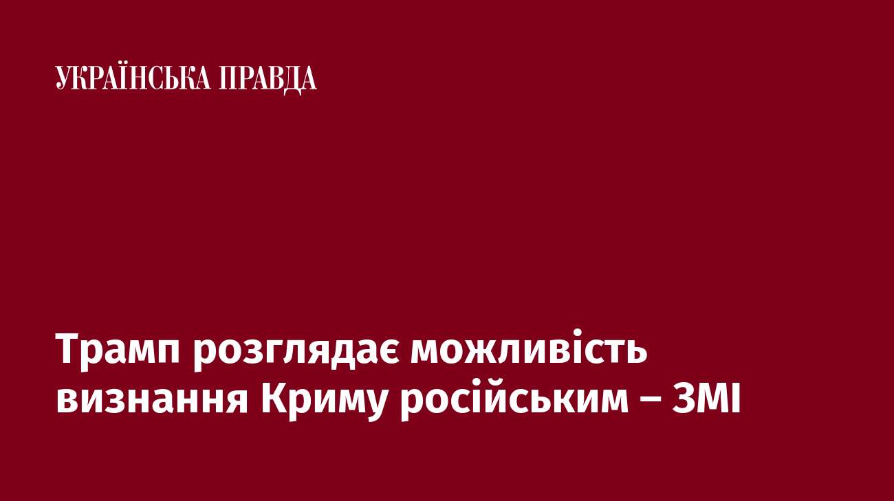 Трамп розглядає можливість визнання Криму російським – ЗМІ