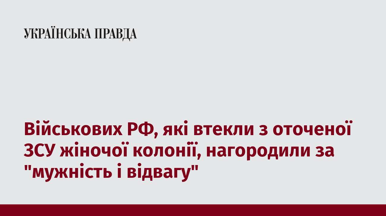 Військових РФ, які втекли з оточеної ЗСУ жіночої колонії, нагородили за 