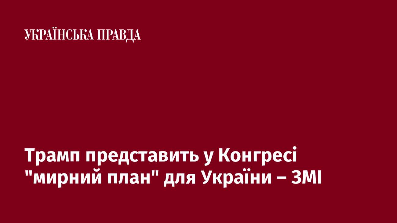 Трамп представить у Конгресі 