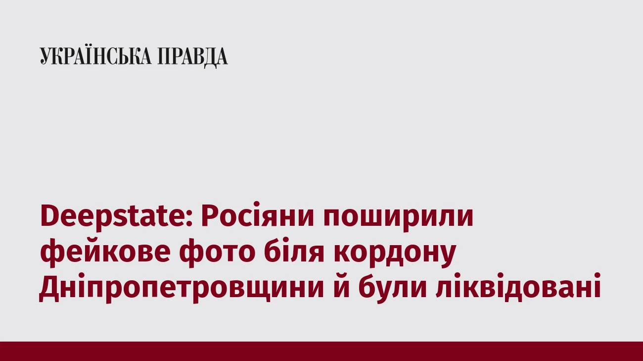 Deepstate: Росіяни поширили фейкове фото біля кордону Дніпропетровщини й були ліквідовані 