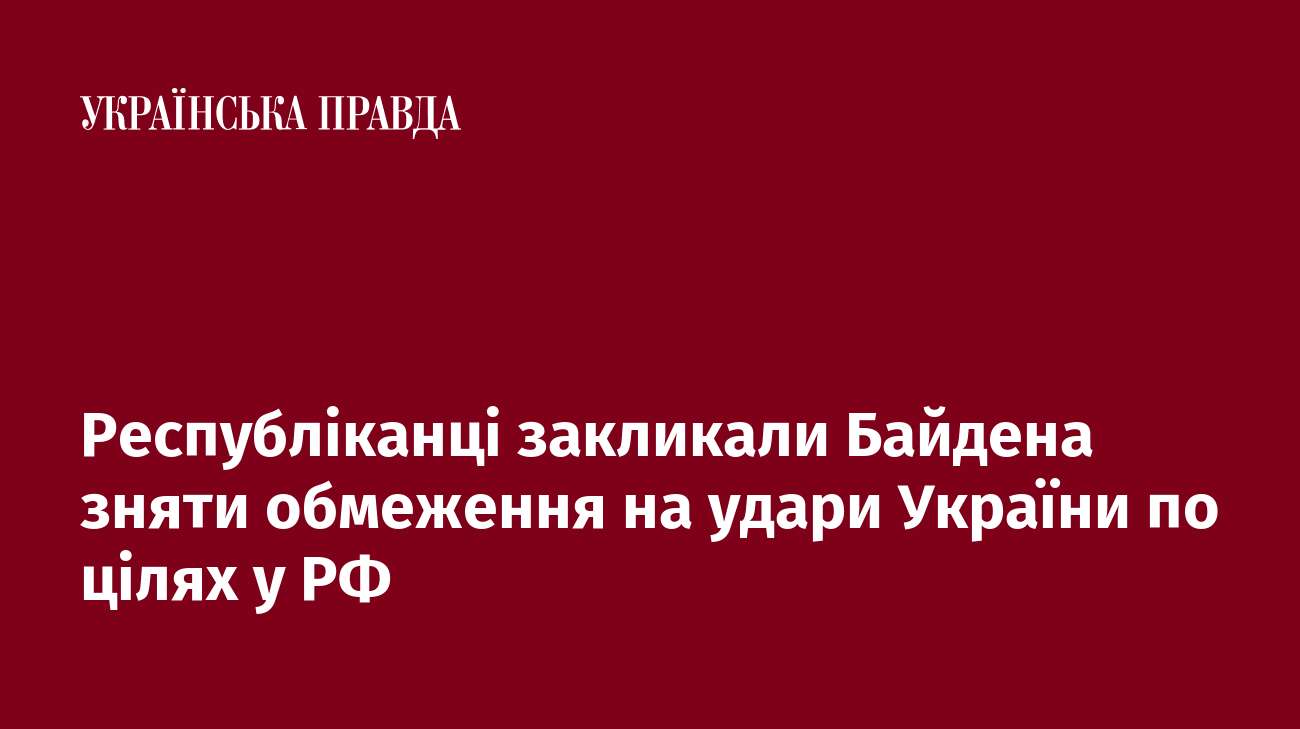 Республіканці закликали Байдена зняти обмеження на удари України по цілях у РФ