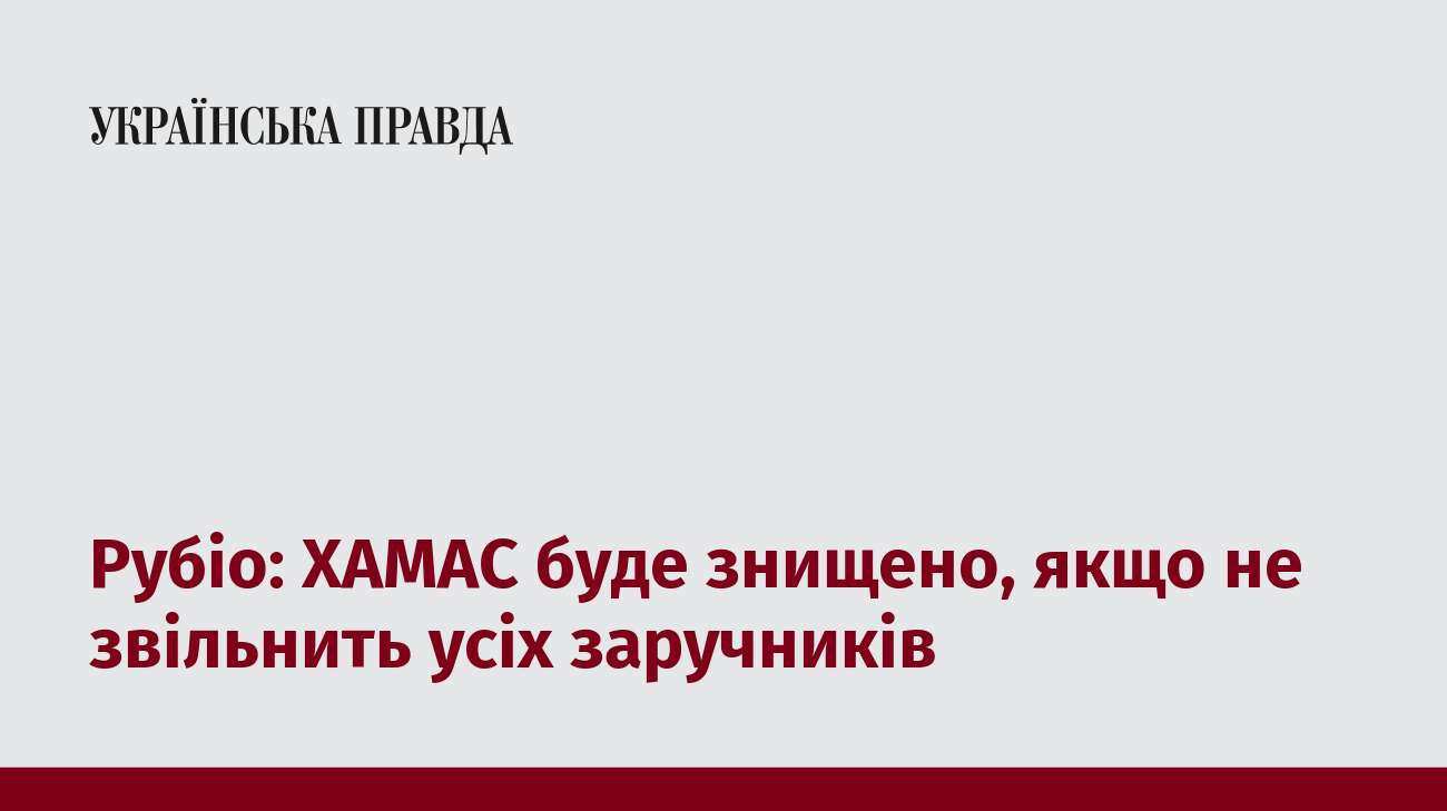 Рубіо: ХАМАС буде знищено, якщо не звільнить усіх заручників