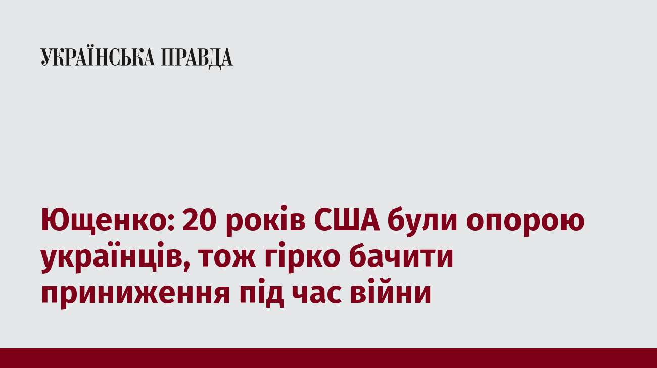 Ющенко: 20 років США були опорою українців, тож гірко бачити приниження під час війни