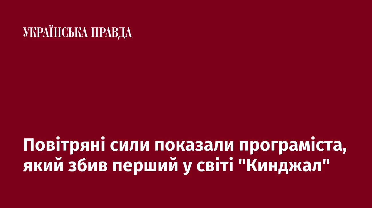 Повітряні сили показали програміста, який збив перший у світі 