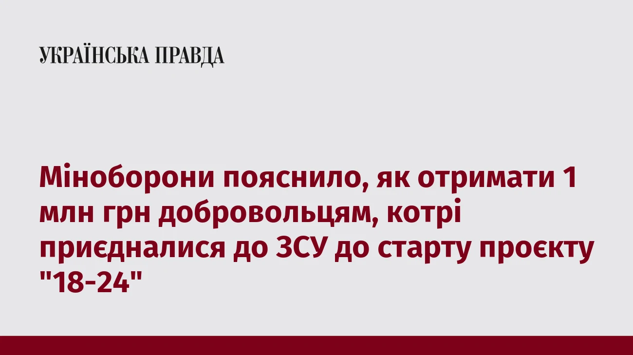 Міноборони пояснило, як отримати 1 млн грн добровольцям, котрі приєдналися до ЗСУ до старту проєкту 