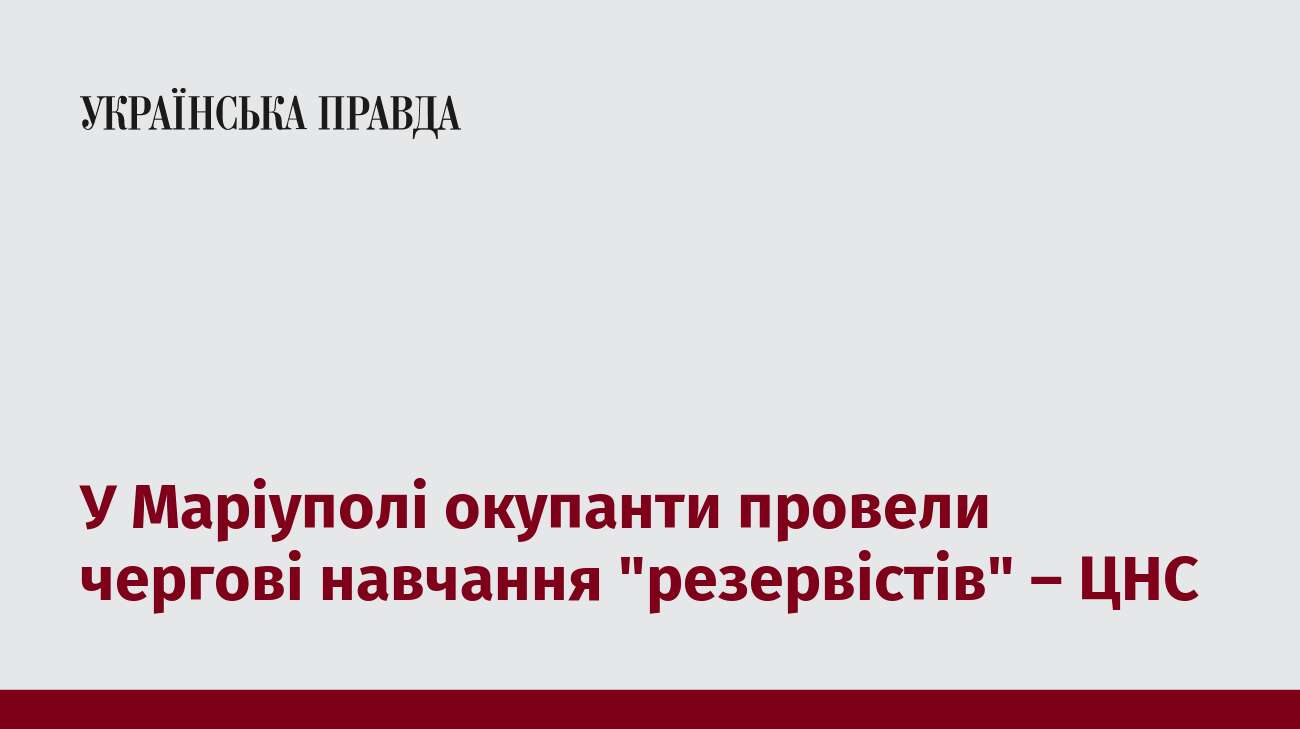 У Маріуполі окупанти провели чергові навчання 