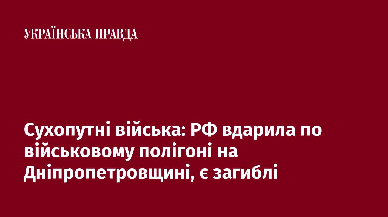 Сухопутні війська: РФ вдарила по військовому полігоні на Дніпропетровщині, є загиблі