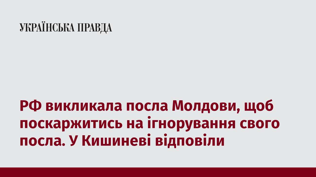 РФ викликала посла Молдови, щоб поскаржитись на ігнорування свого посла. У Кишиневі відповіли