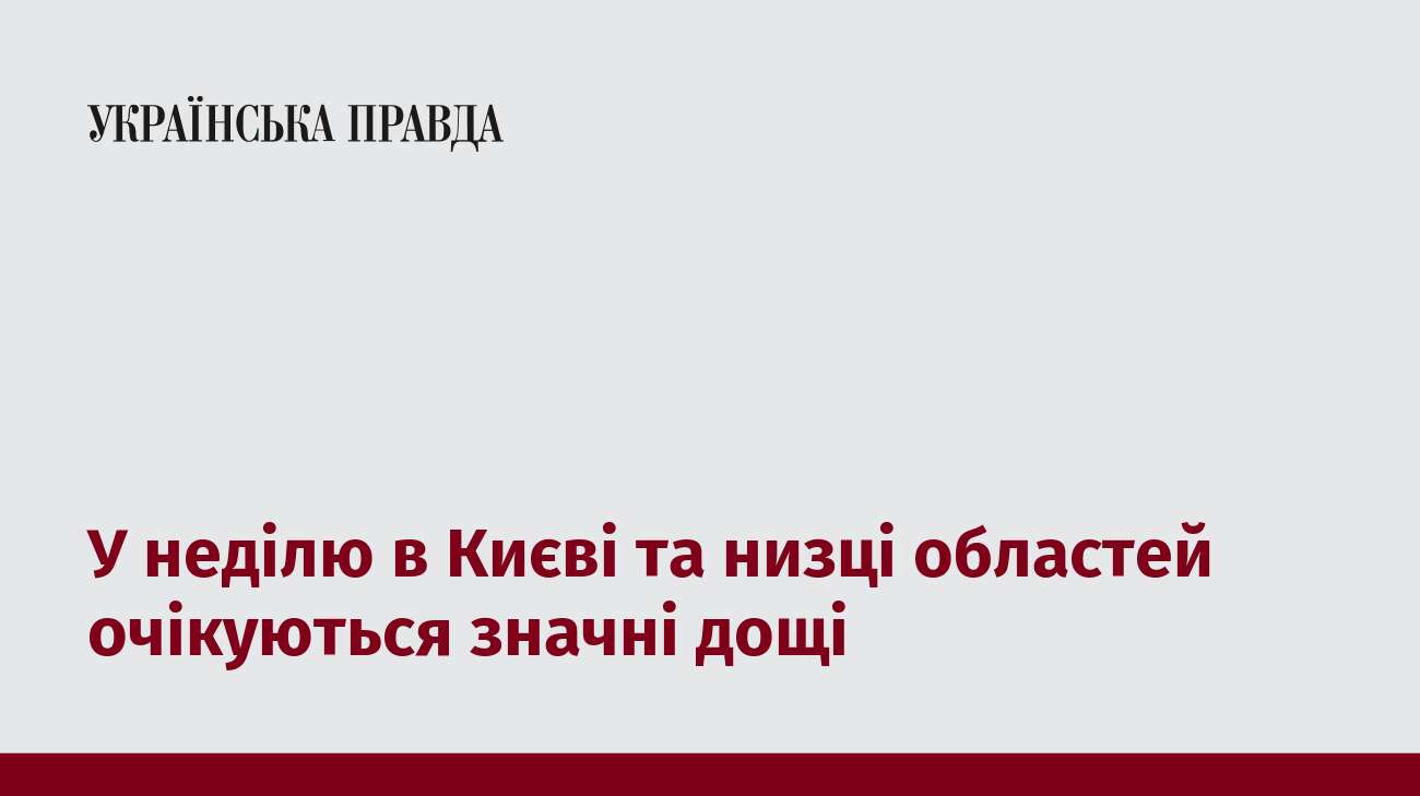 У неділю в Києві та низці областей очікуються значні дощі