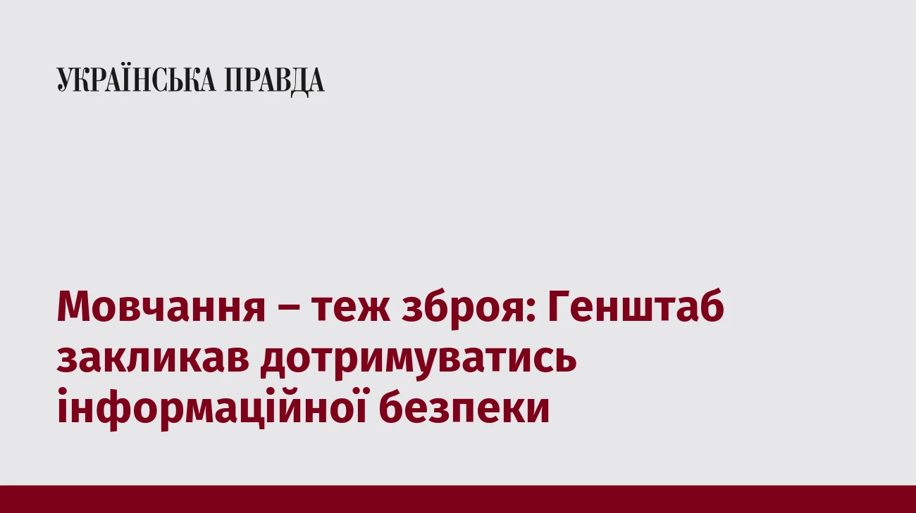 Мовчання – теж зброя: Генштаб закликав дотримуватись інформаційної безпеки