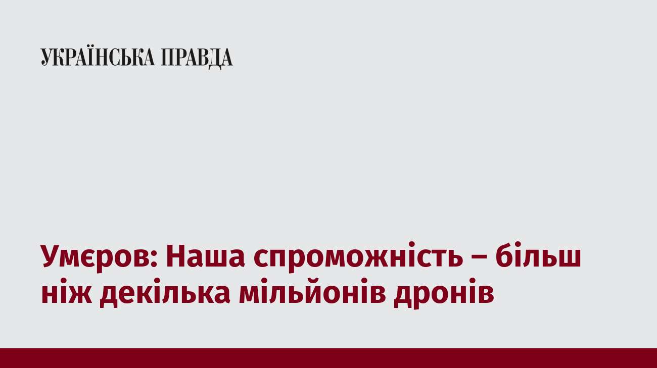 Умєров: Наша спроможність – більш ніж декілька мільйонів дронів