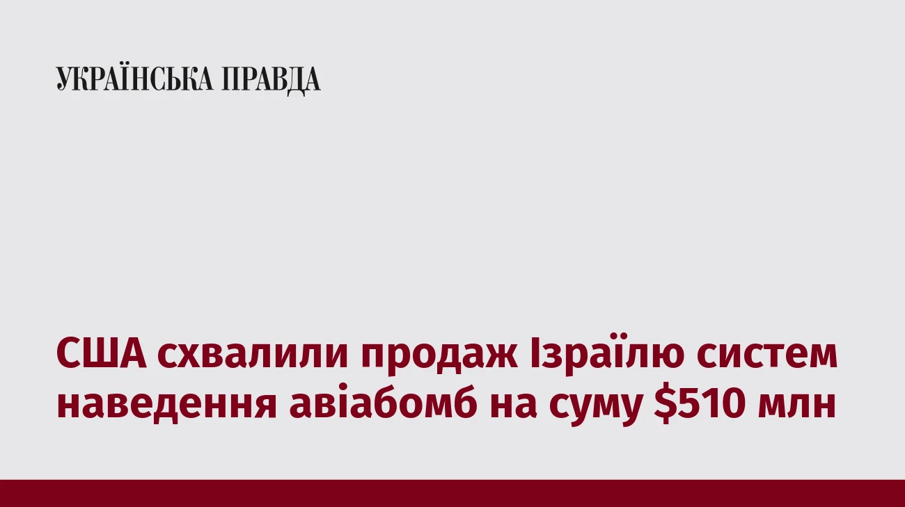 США схвалили продаж Ізраїлю систем наведення авіабомб на суму $510 млн