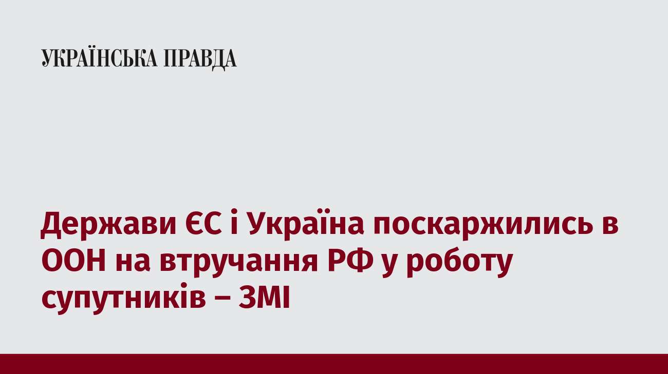 Держави ЄС і Україна поскаржились в ООН на втручання РФ у роботу супутників – ЗМІ