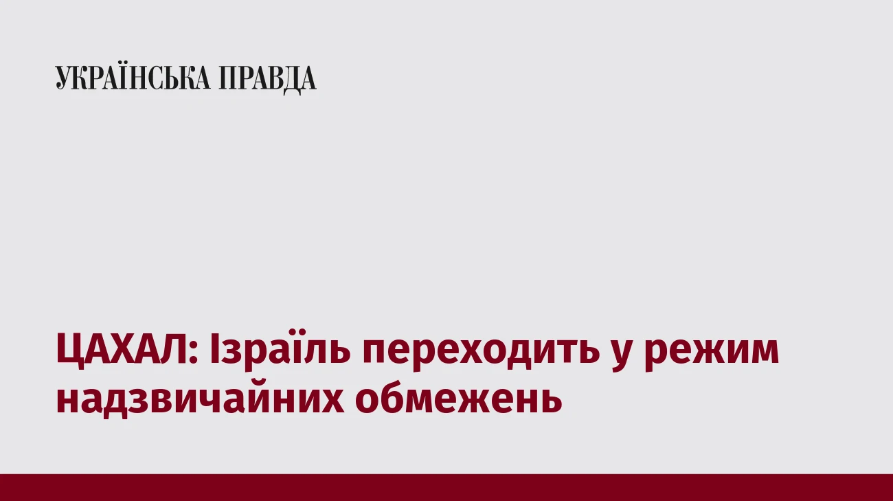 ЦАХАЛ: Ізраїль переходить у режим надзвичайних обмежень