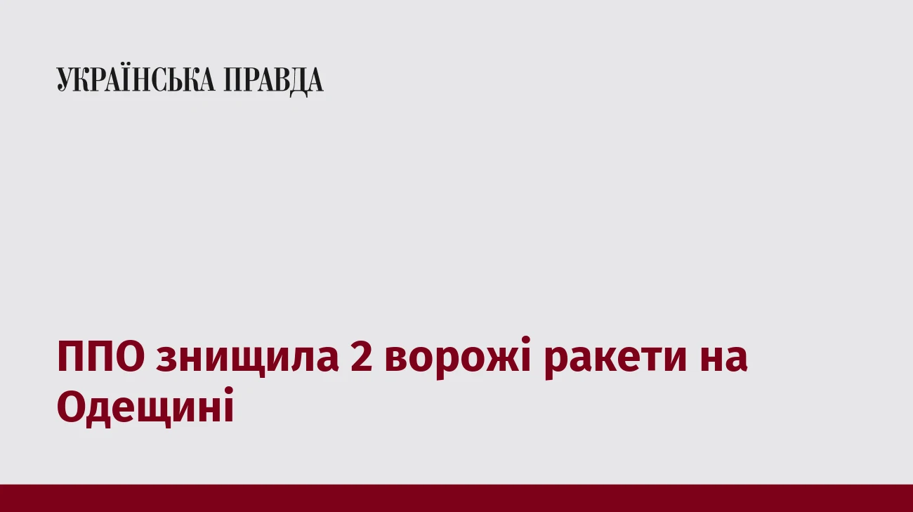 ППО знищила 2 ворожі ракети на Одещині