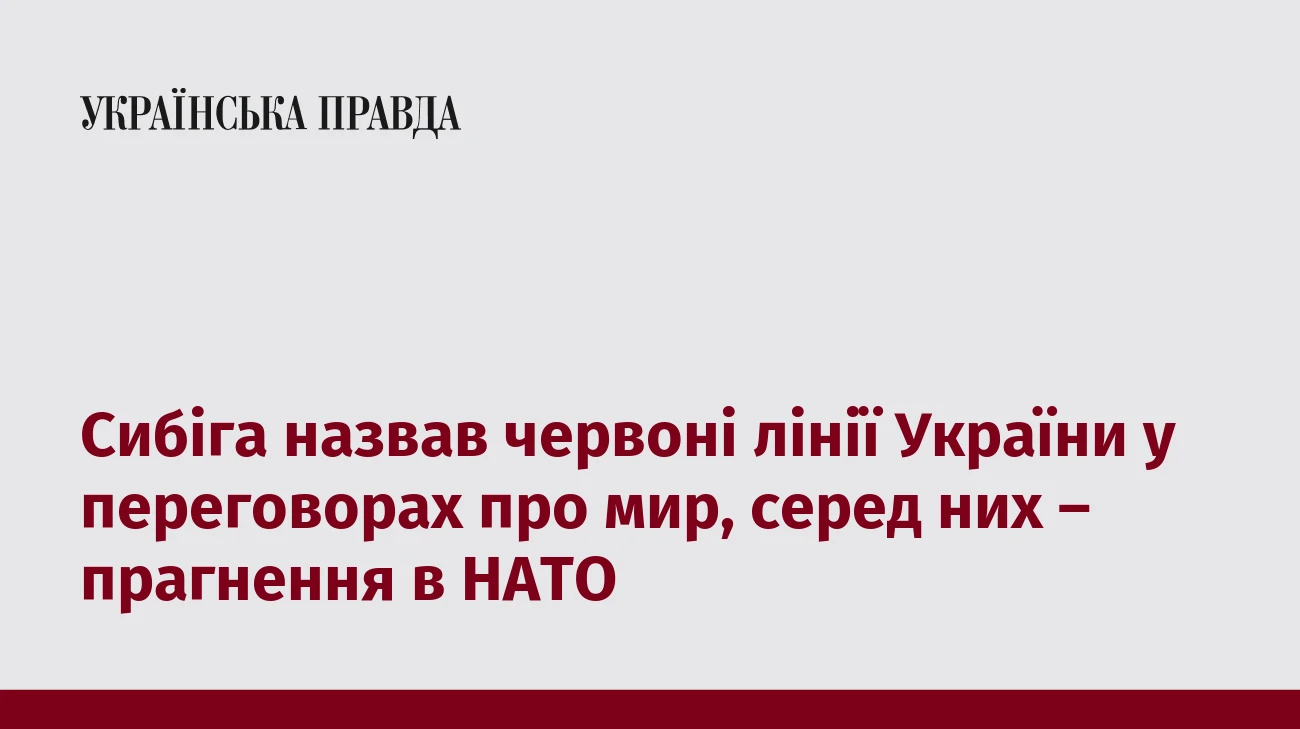 Сибіга назвав червоні лінії України у переговорах про мир, серед них – прагнення в НАТО