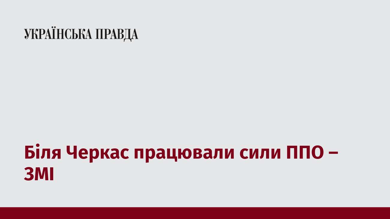 Біля Черкас працювали сили ППО – ЗМІ